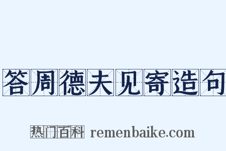 答周德夫见寄造句是什么意思的图片